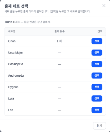출제 세트 선택 — 세트별 출제 이력