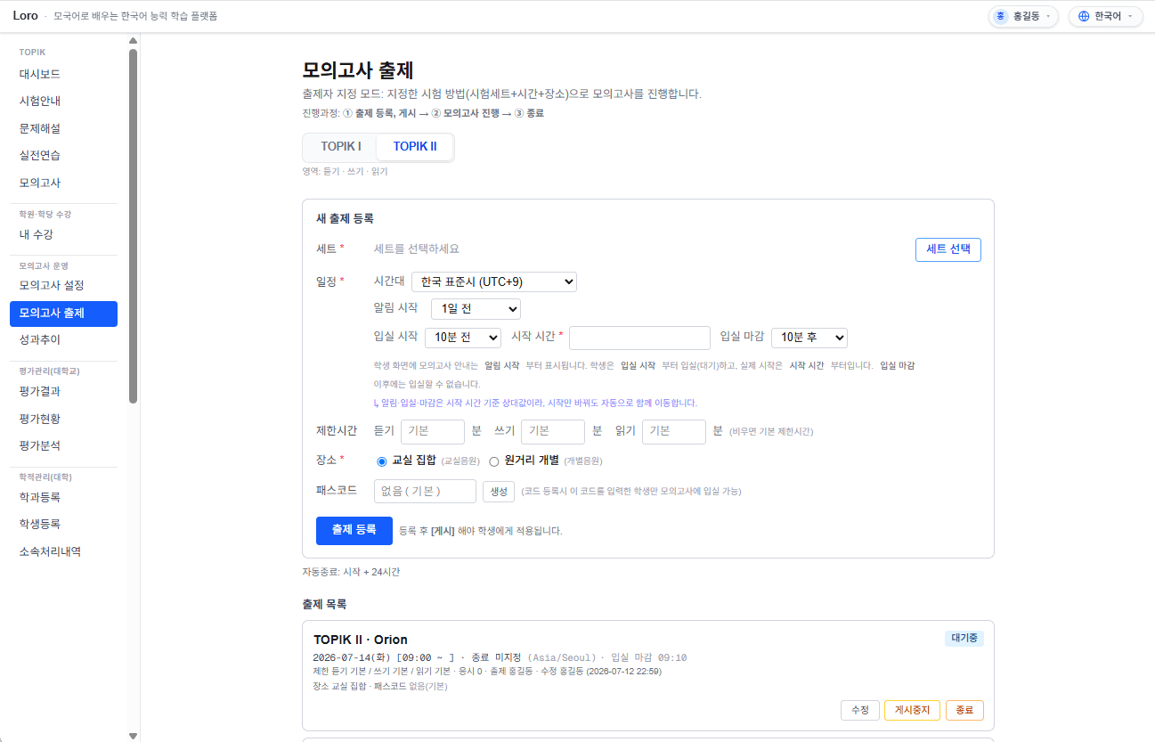 출제 목록에서 게시·종료 관리