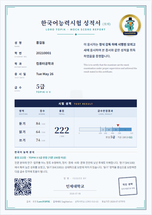 QR 검증이 포함된 모의 성적서