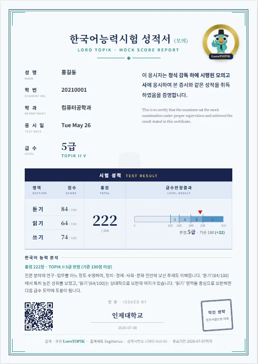QR 검증이 포함된 모의 성적서